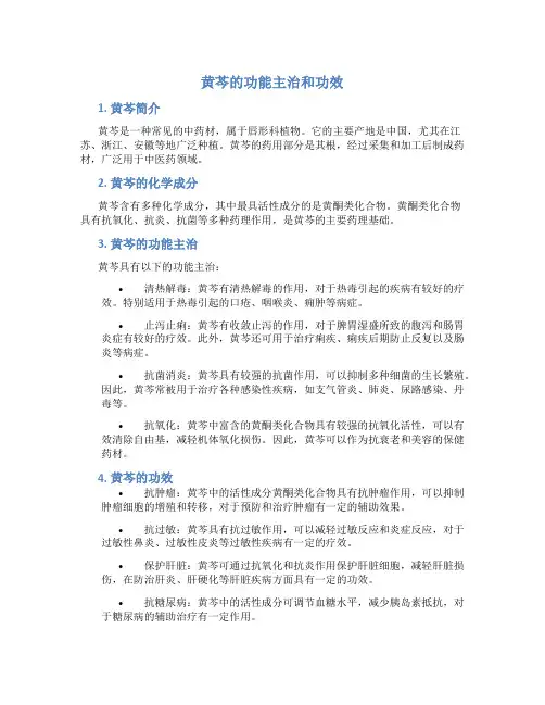 黄芩的功能主治和功效