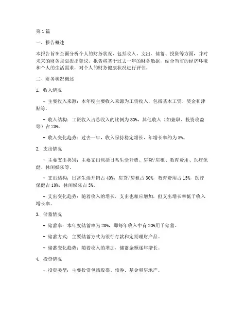 个人财务情况分析报告(3篇)