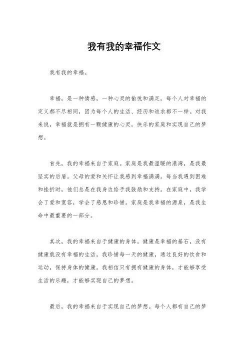 我有我的幸福作文