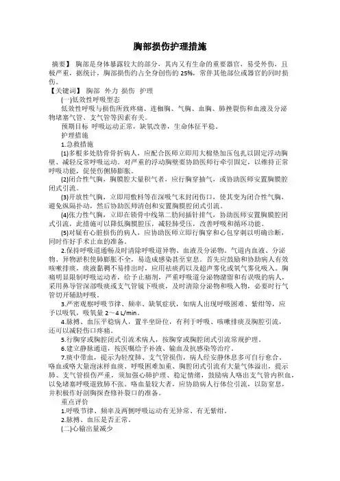 胸部损伤护理措施