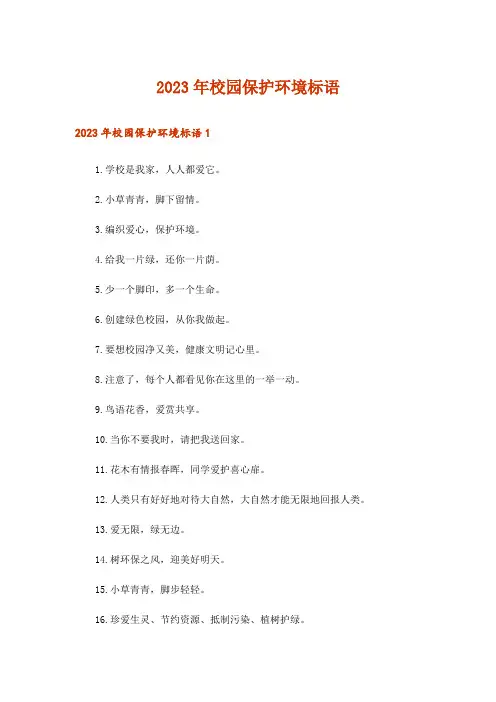 2023年校园保护环境标语