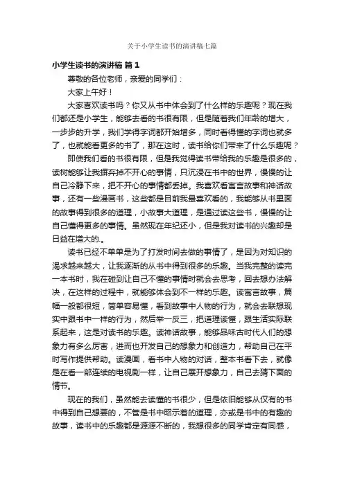 关于小学生读书的演讲稿七篇