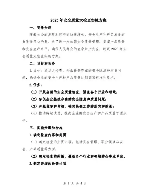 2023年安全质量大检查实施方案