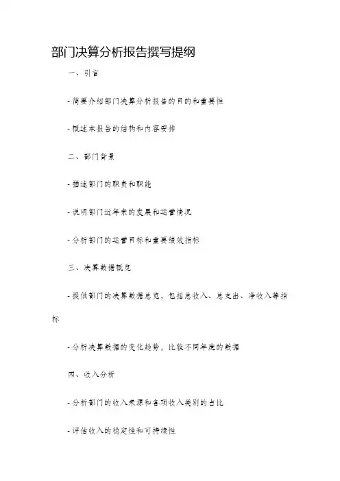 部门决算分析报告撰写提纲