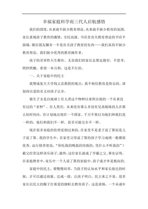 幸福家庭科学而三代人启航感悟