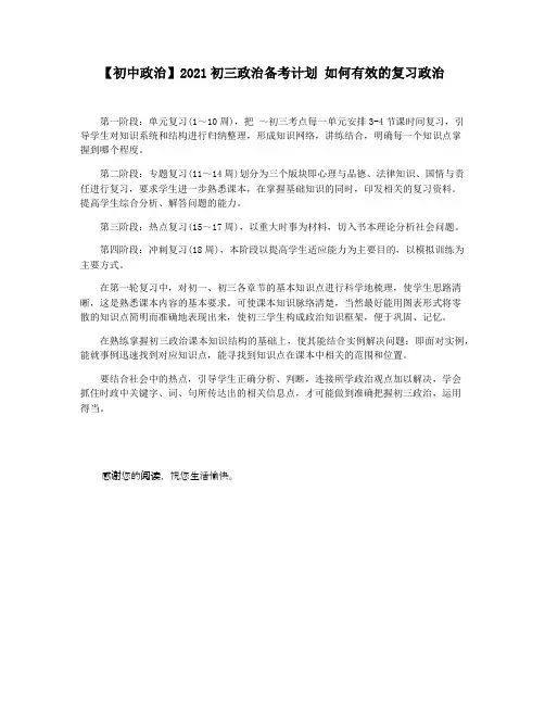 【初中政治】2021初三政治备考计划 如何有效的复习政治