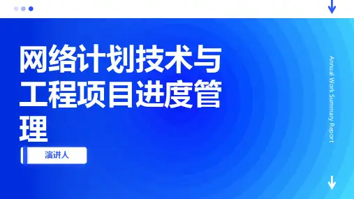 网络计划技术与工程项目进度管理