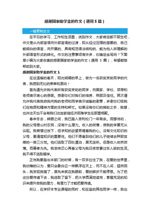 感谢国家助学金的作文（通用5篇）