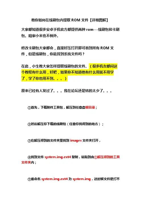 教你如何在线刷包内提取ROM文件【详细图解】