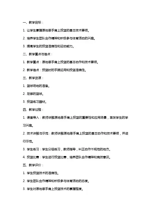 原地单手肩上投篮教案-
