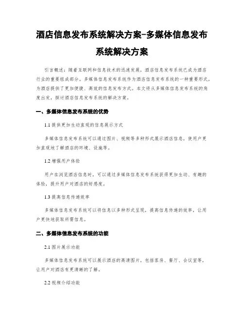 酒店信息发布系统解决方案-多媒体信息发布系统解决方案