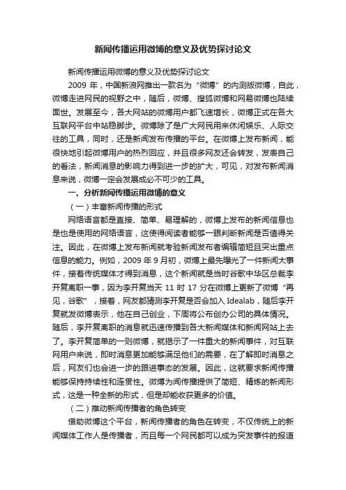 新闻传播运用微博的意义及优势探讨论文
