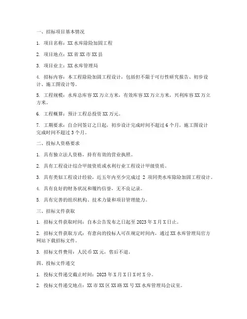 除险加固设计招标
