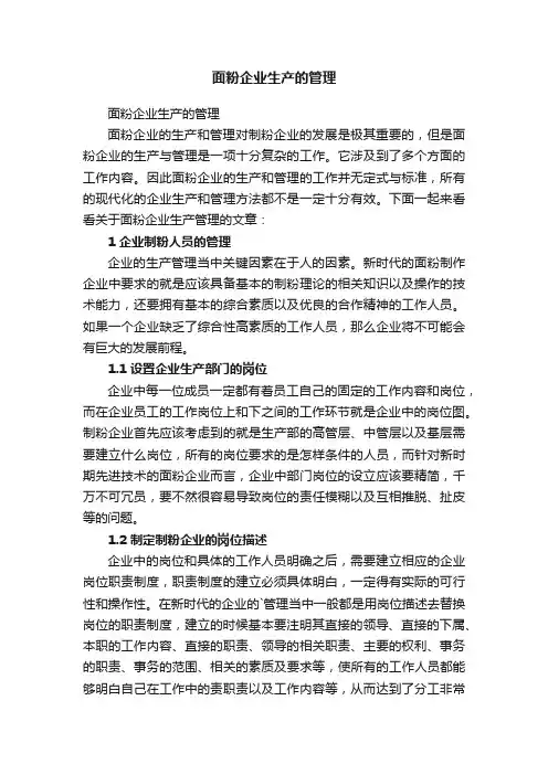 面粉企业生产的管理