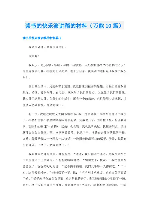 读书的快乐演讲稿的材料(万能10篇)