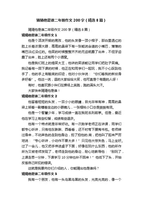 猜猜他是谁二年级作文200字（精选8篇）