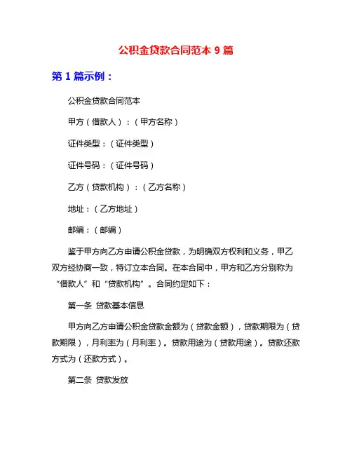公积金贷款合同范本9篇