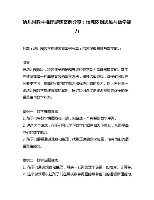 幼儿园数字推理游戏案例分享：培养逻辑思维与数学能力