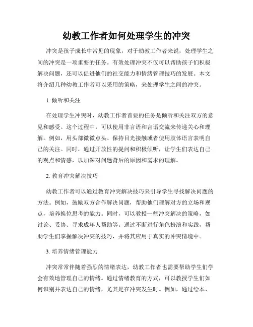 幼教工作者如何处理学生的冲突