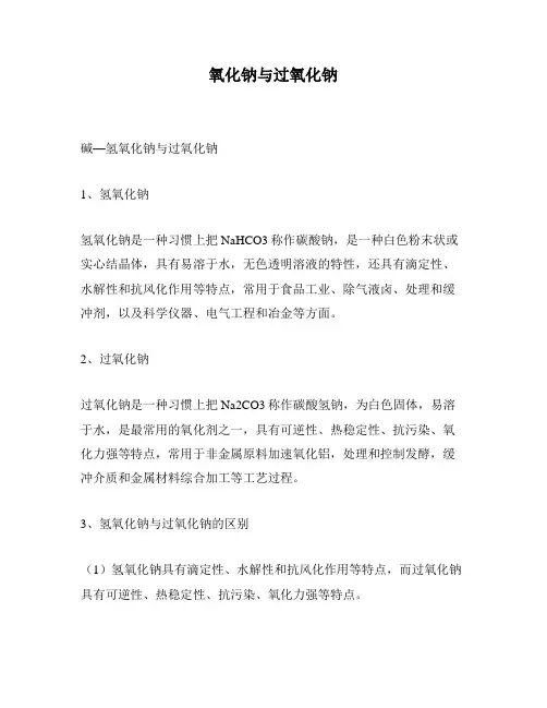 氧化钠与过氧化钠