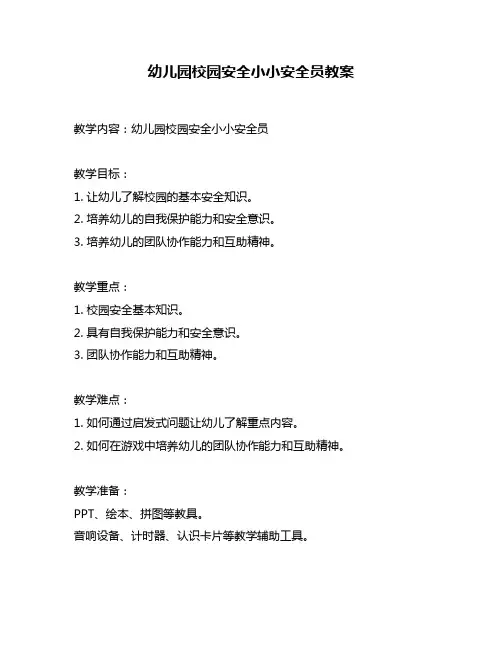 幼儿园校园安全小小安全员教案