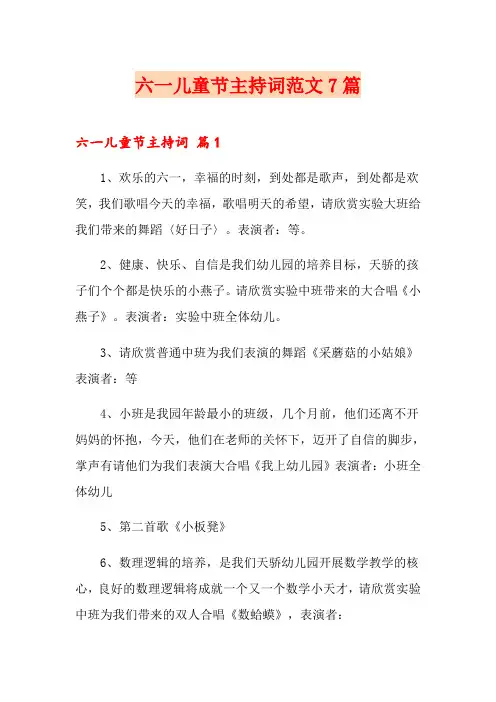 六一儿童节主持词范文7篇