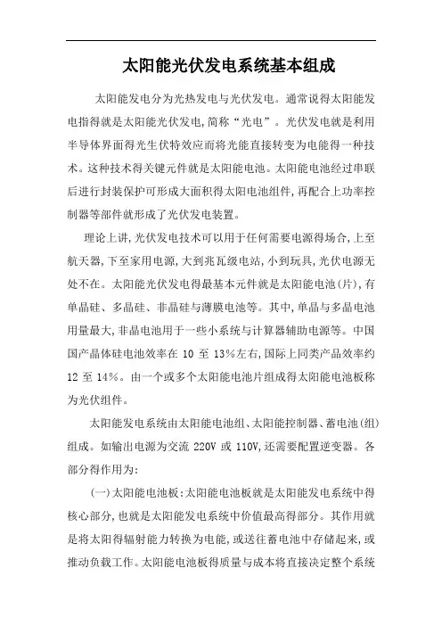 太阳能光伏发电系统基本组成