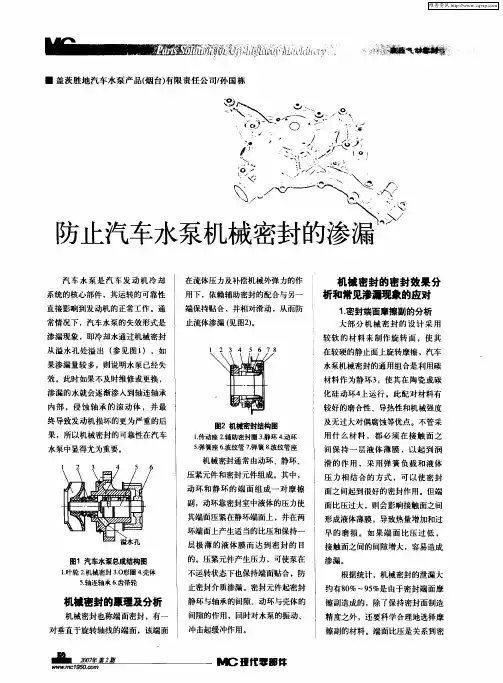 防止汽车水泵机械密封的渗漏