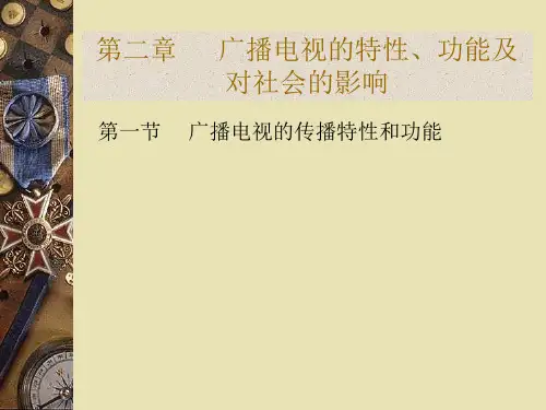 第三章  广播电视的特性、功能及对社会的影响