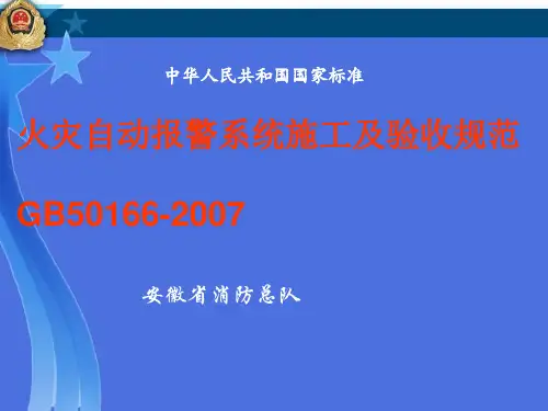火灾自动报警系统施工及验收规范