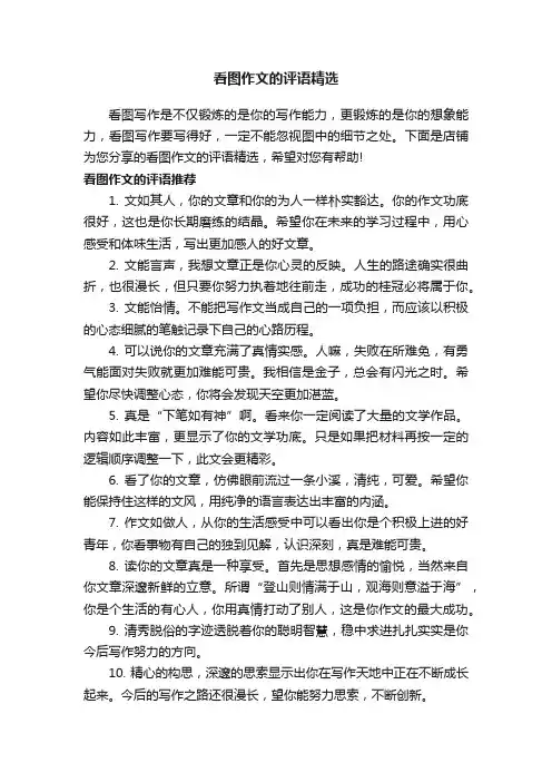 看图作文的评语精选