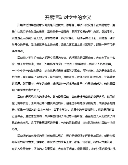 开展活动对学生的意义