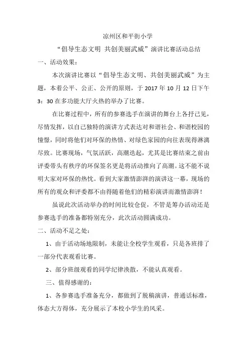 和平街小学生态文明建设演讲比赛总结