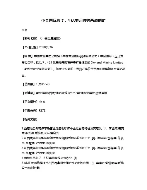 中金国际拟7．4亿美元收购西藏铜矿