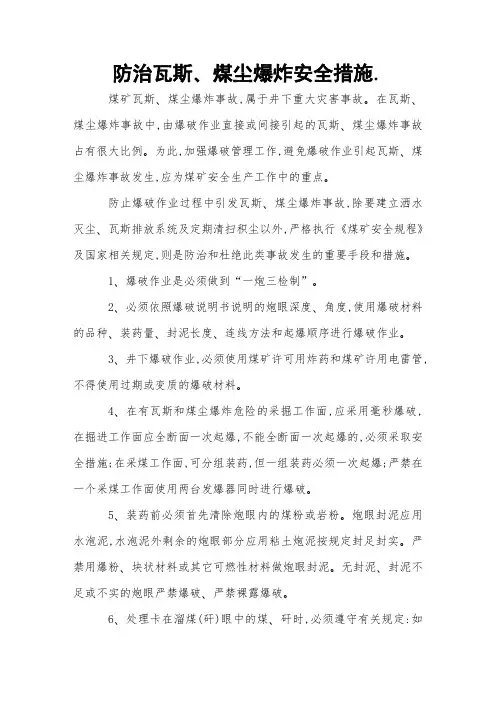 防治瓦斯、煤尘爆炸安全措施 