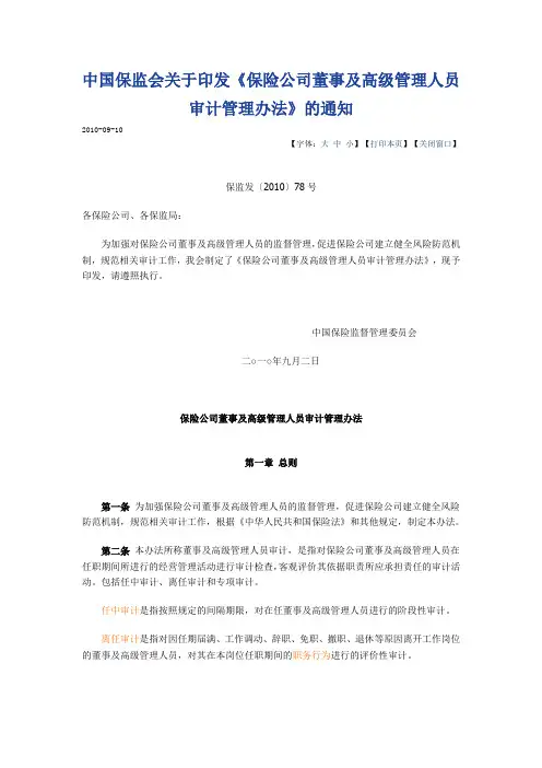 保险公司董事及高级管理人员审计管理办法