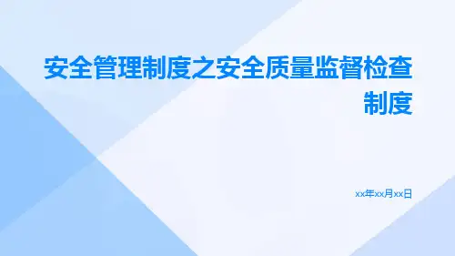 安全管理制度之安全质量监督检查制度