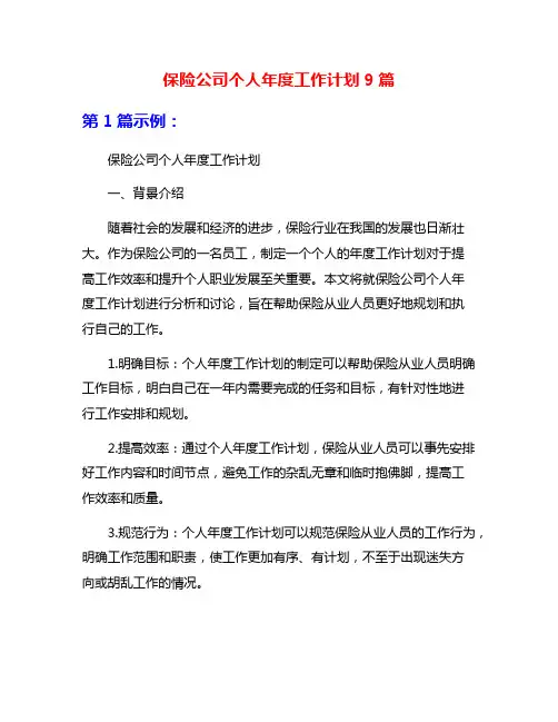 保险公司个人年度工作计划9篇