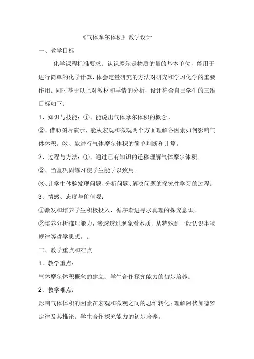 高中化学_气体摩尔体积教学设计学情分析教材分析课后反思