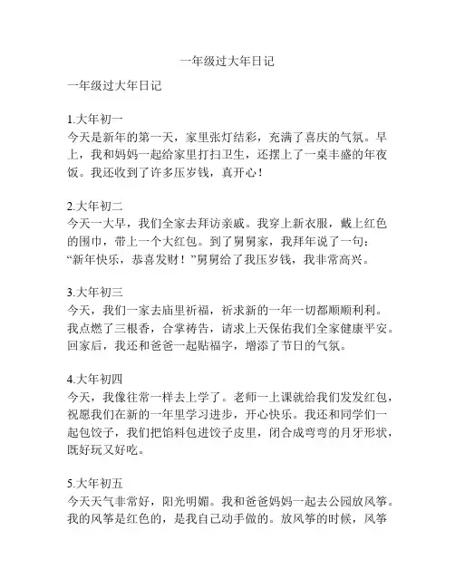一年级过大年日记