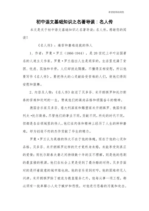 初中语文基础知识之名著导读：名人传