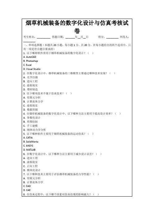 烟草机械装备的数字化设计与仿真考核试卷