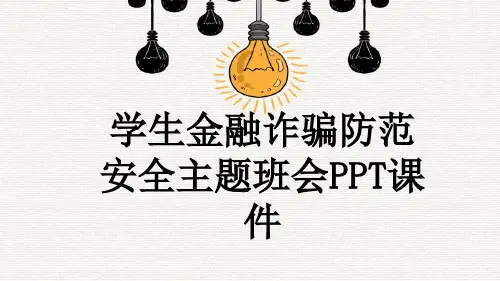 学生金融诈骗防范 安全主题班会PPT课件