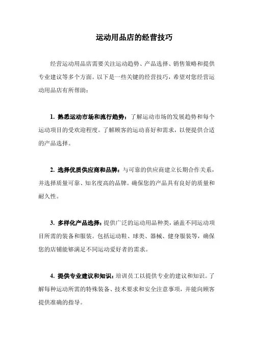运动用品店的经营技巧