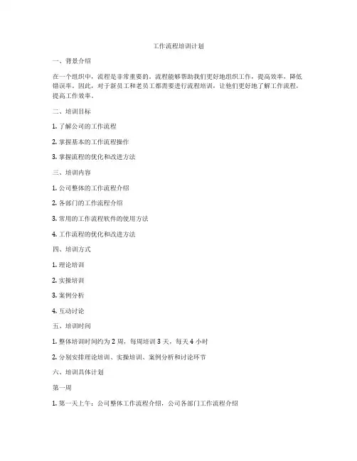 工作流程培训计划