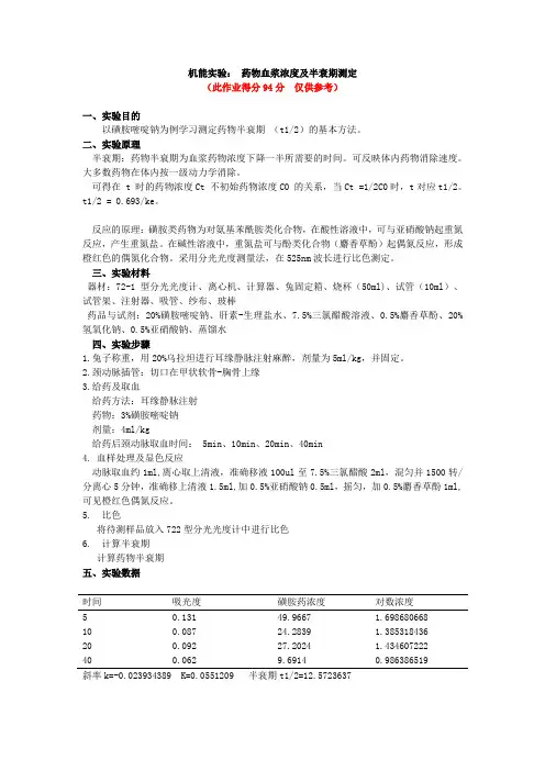 药物血浆浓度及半衰期测定(94)