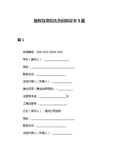 股权投资信托合同协议书5篇