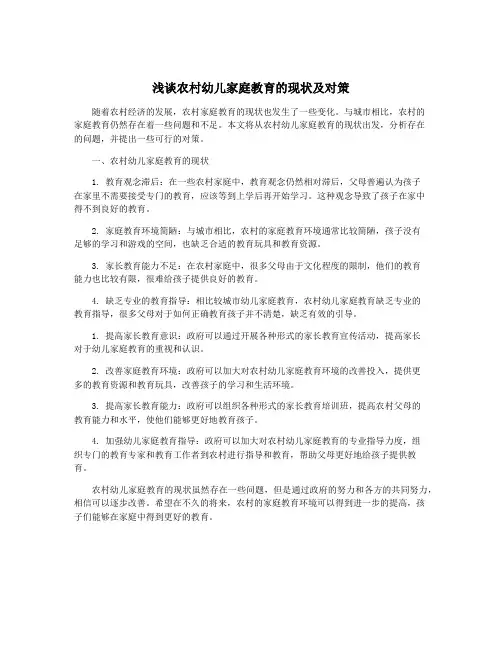 浅谈农村幼儿家庭教育的现状及对策