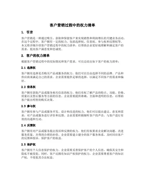 客户营销过程中的权力清单