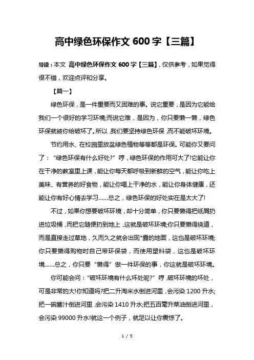 高中绿色环保作文600字【三篇】